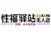 性福驿站成人用品