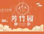 芳竹园火锅