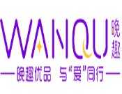 晚趣优品