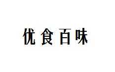 优食百味进口食品