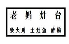 老妈灶台柴火鸡土灶鱼醉鹅
