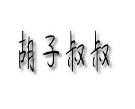 胡子叔叔意面