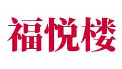 福悦楼柴火鱼