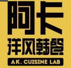 阿卡AK.Lab洋风韩餐