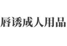 唇诱成人用品