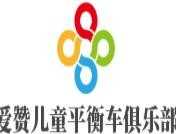 爱赞儿童平衡车俱乐部