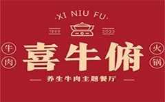 喜牛俯牛肉主题餐厅