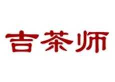 吉茶师柠檬茶