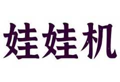 娃娃机