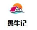 愚牛记潮汕牛肉火锅