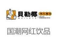 贝乐椰椰子冻