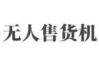 自提鲜生无人售货机
