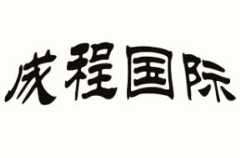 成程国际美容院