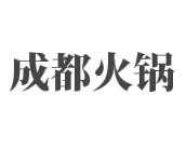 成都火锅
