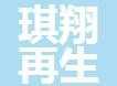 琪翔再生资源回收