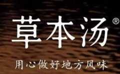 草本汤快餐