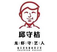 邱守桔龙虾殿