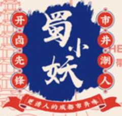 蜀小妖市井卤味火锅
