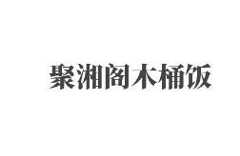 聚湘阁木桶饭