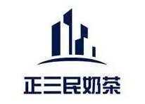 正三民奶茶