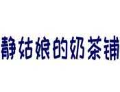 静姑娘的奶茶铺