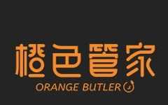 橙色管家
