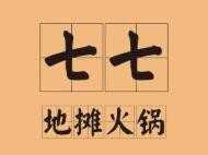 七七地摊火锅