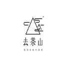 去茶山
