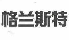 格兰斯特