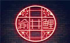渝井鲤重庆老火锅
