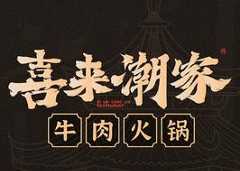 喜来潮家牛肉火锅