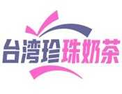 台湾珍珠奶茶