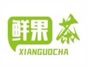 鲜果茶