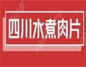 四川水煮肉片