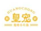 皇宠旋转小火锅