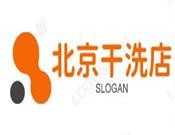 北京干洗店