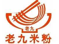 老九米粉馆