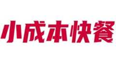小成本快餐