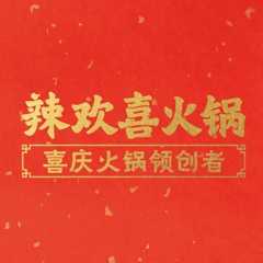 辣欢喜火锅