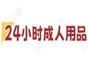 24小时成人用品店