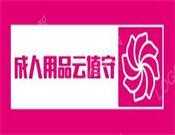 成人用品云值守店
