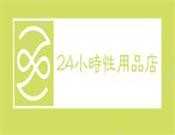 24小时性用品店