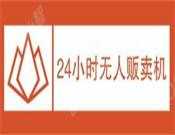 24小时无人贩卖机