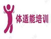 上海体适能培训学院