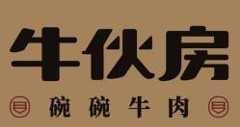 牛伙房碗碗牛肉