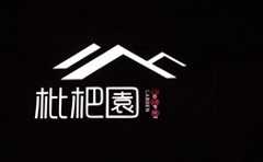 枇杷园食为鲜火锅