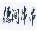 德润串串火锅