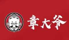 章大爷的火锅馆