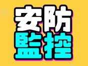安防监控店