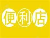便利店加盟店